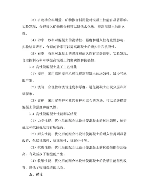 高性能混凝土的配合比设计及其应用