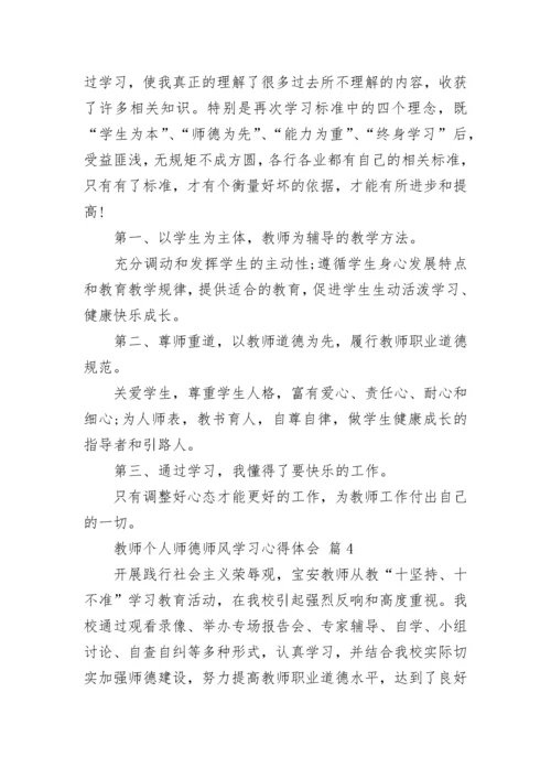 教师个人师德师风学习心得体会.docx