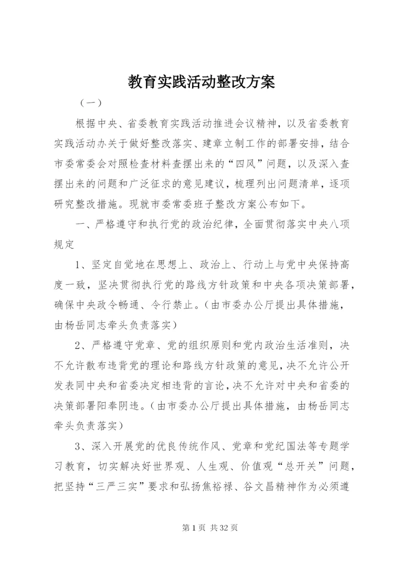 教育实践活动整改方案.docx