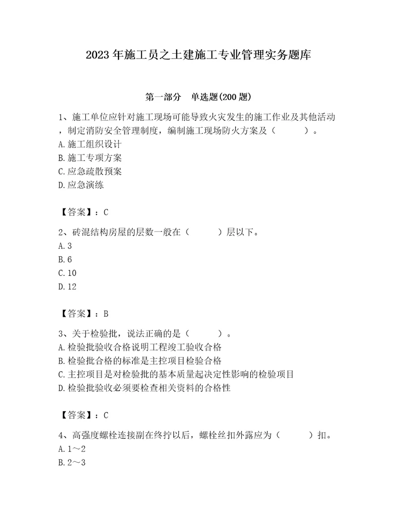 2023年施工员之土建施工专业管理实务题库必刷