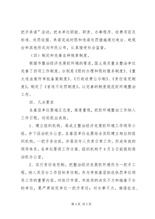 软环境实施方案软环境实施方案国土局整治经济发展软环境工作实施方案 (4).docx