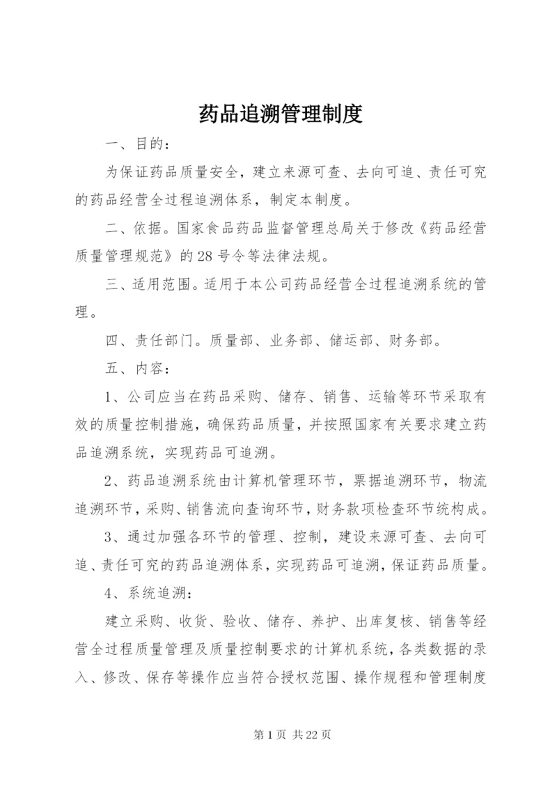 药品追溯管理制度.docx