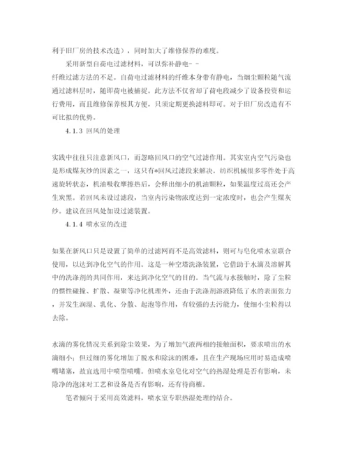 【精编】《安全管理论文》之棉纺车间空气污染造成煤灰纱的成因分析与防治.docx