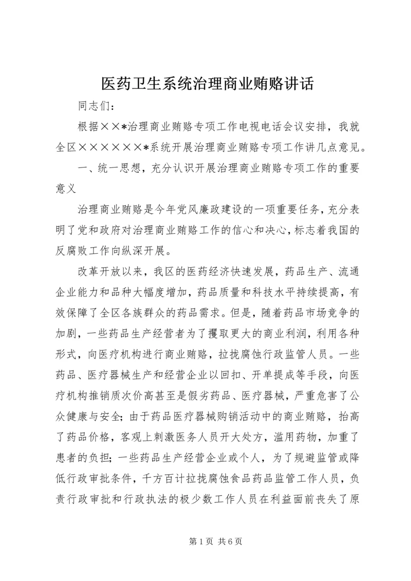 医药卫生系统治理商业贿赂讲话.docx