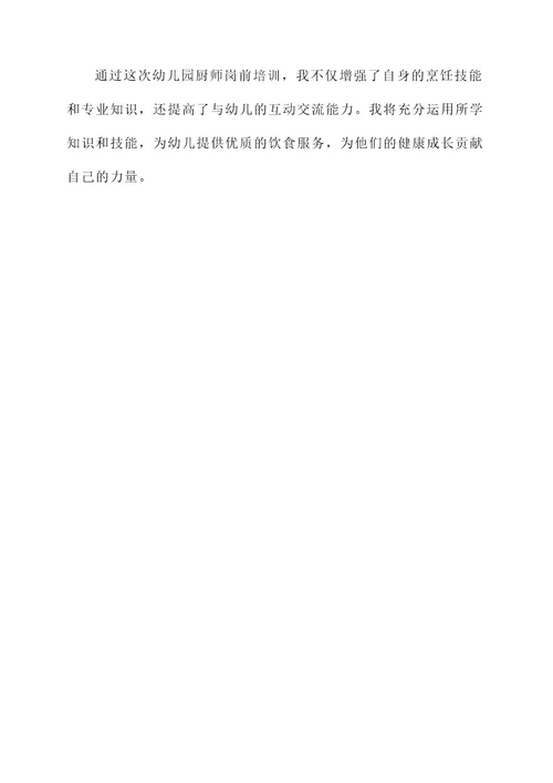 幼儿园厨师岗前培训心得