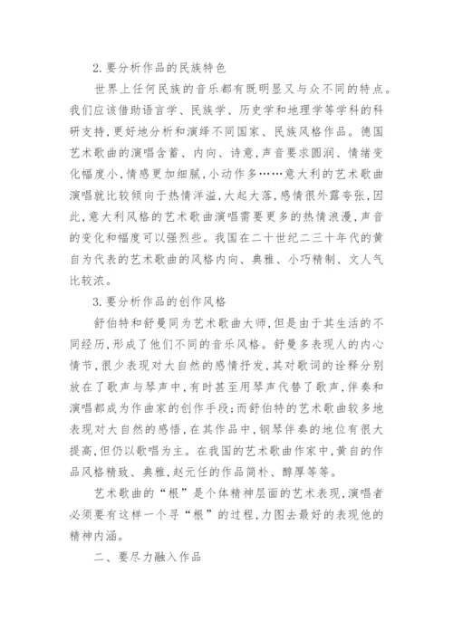 艺术歌曲处理与演唱的论文.docx