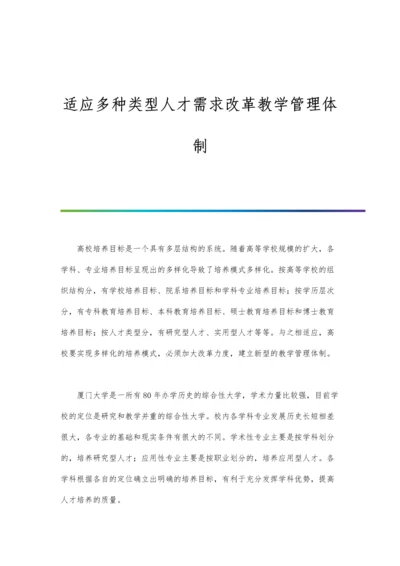 适应多种类型人才需求改革教学管理体制.docx