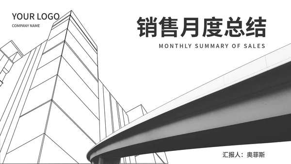 白色简约风都市城市销售月度总结PPT模板
