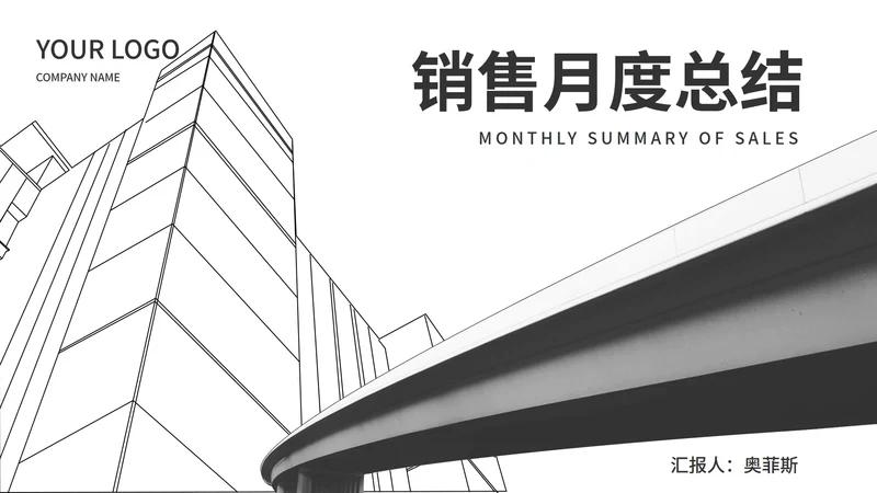 白色简约风都市城市销售月度总结PPT模板