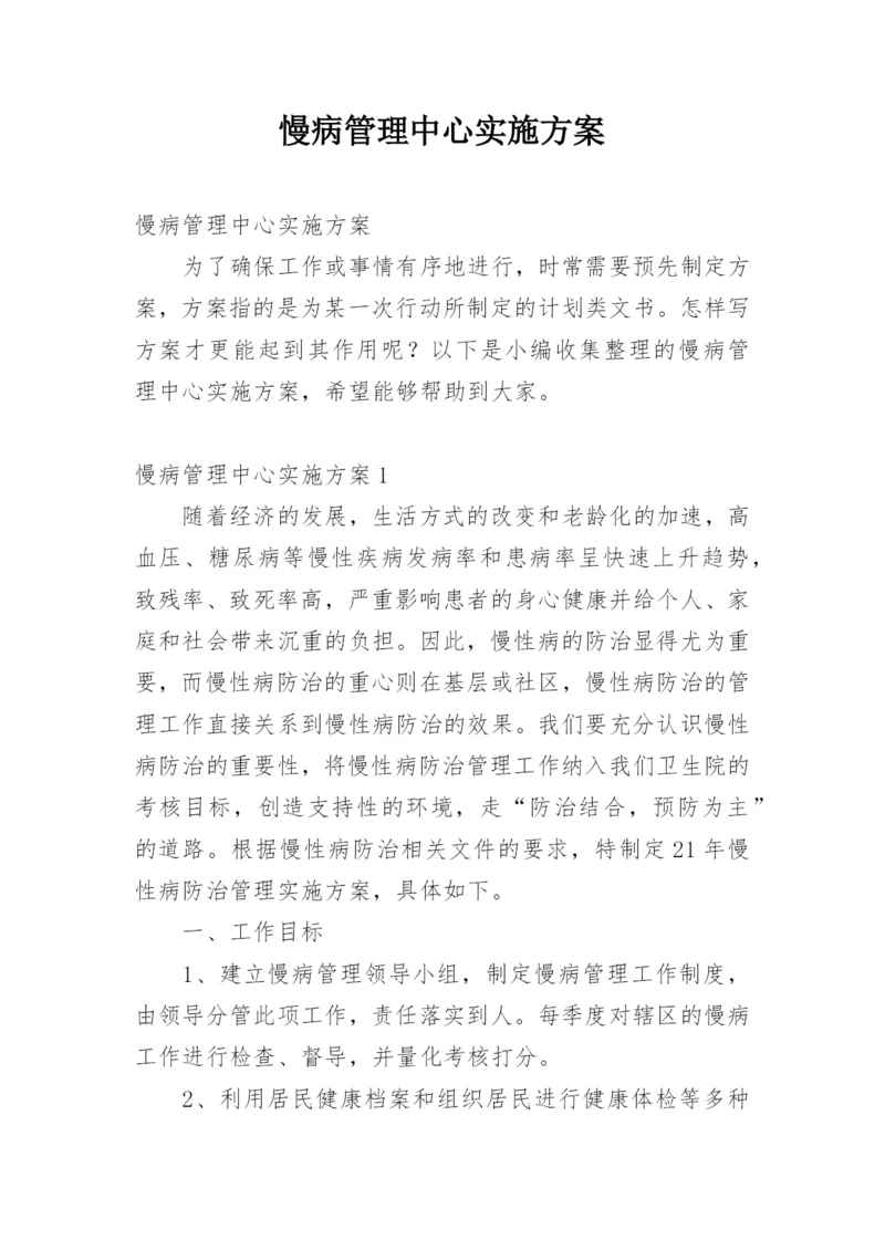 慢病管理中心实施方案.docx