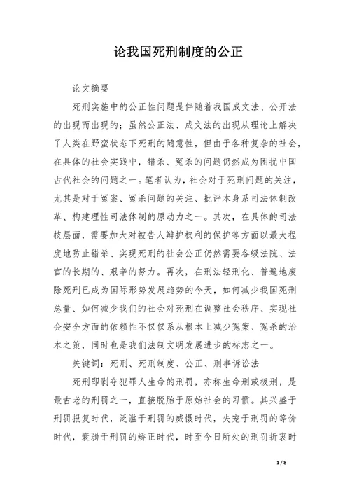 论我国死刑制度的公正