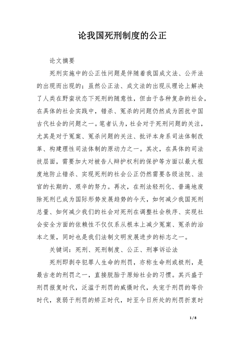 论我国死刑制度的公正