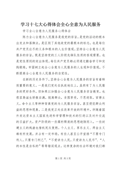 学习十七大心得体会全心全意为人民服务 (5).docx