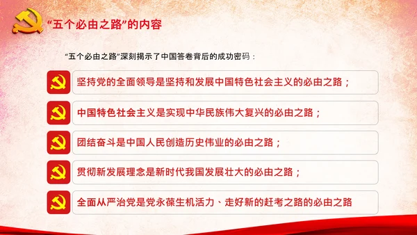 党支部学习五个必由之路解读党课PPT模板