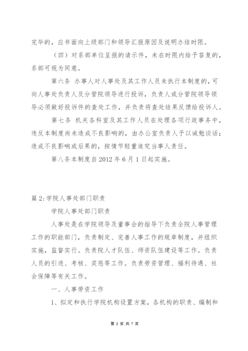 大学学院人事处限时办结制度.docx