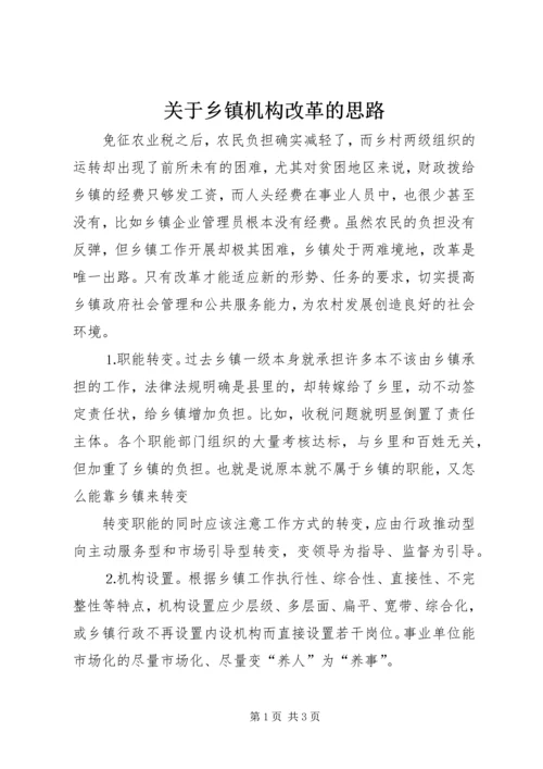 关于乡镇机构改革的思路 (3).docx