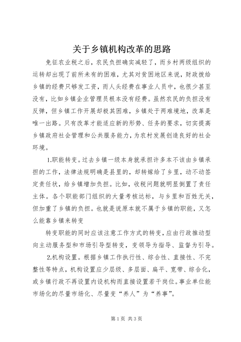 关于乡镇机构改革的思路 (3).docx