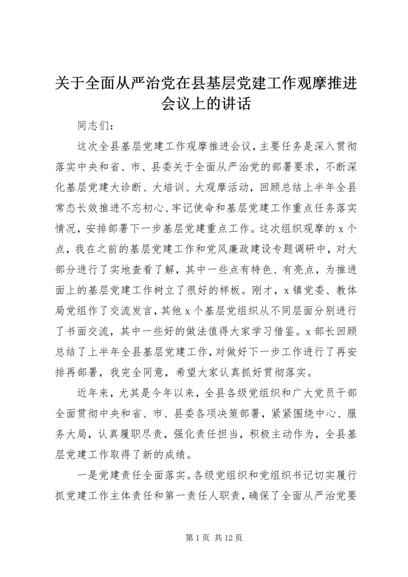 关于全面从严治党在县基层党建工作观摩推进会议上的致辞.docx