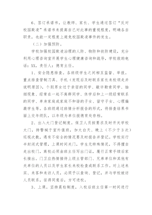 学校防欺凌工作制度.docx