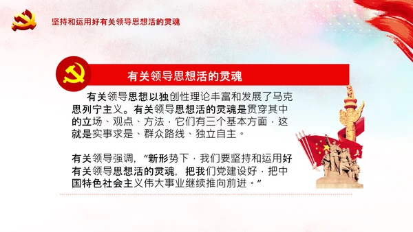 学习论中国共产党历史毛泽东思想活的灵魂PPT