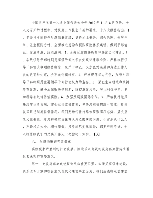 反腐倡廉的论文.docx