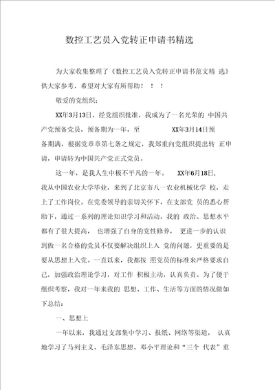 数控工艺员入党转正申请书精选