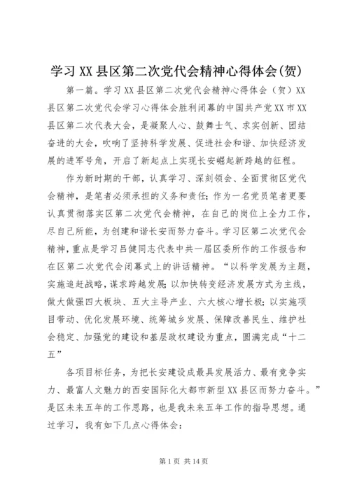 学习XX县区第二次党代会精神心得体会(贺).docx