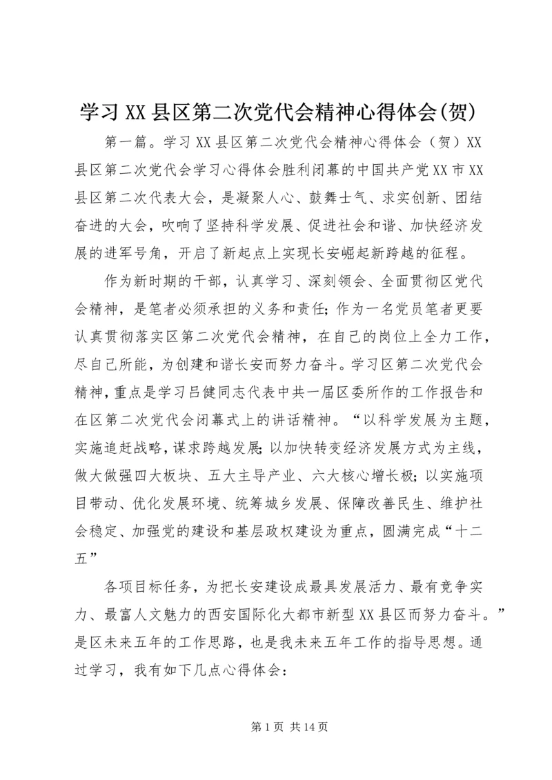 学习XX县区第二次党代会精神心得体会(贺).docx