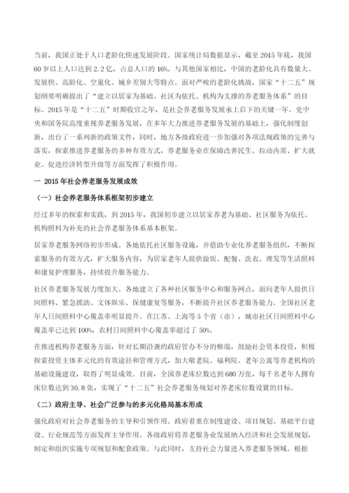 社会养老服务发展成效、问题与建议.docx