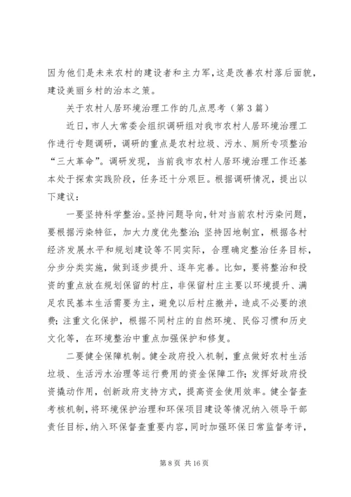 关于农村人居环境治理工作的几点思考（共5篇）.docx