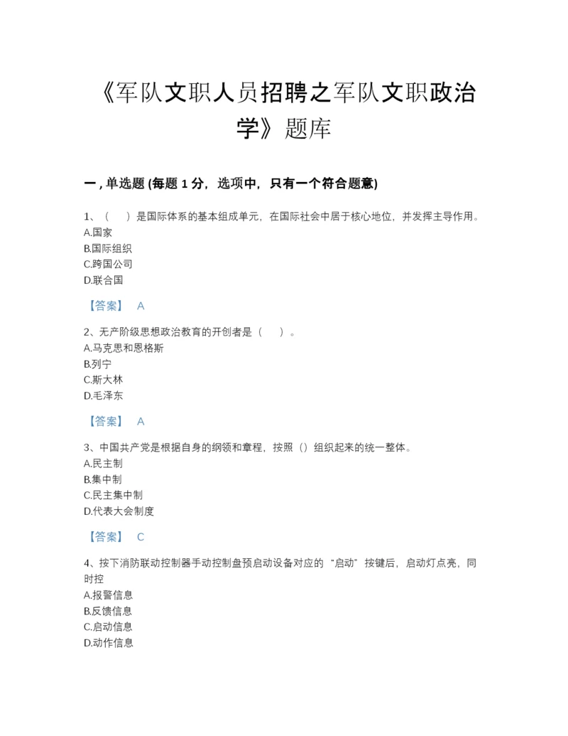 2022年中国军队文职人员招聘之军队文职政治学提升题型题库附精品答案.docx