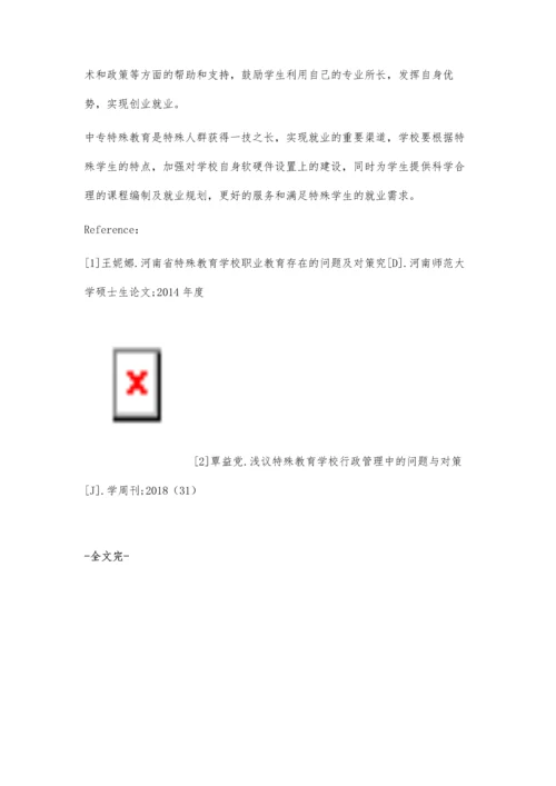 中专特殊教育的问题分析及对策研究.docx