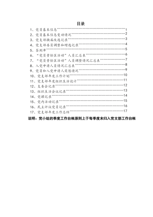 【组织党建】党支部工作台账（17类必备模板表格）.docx