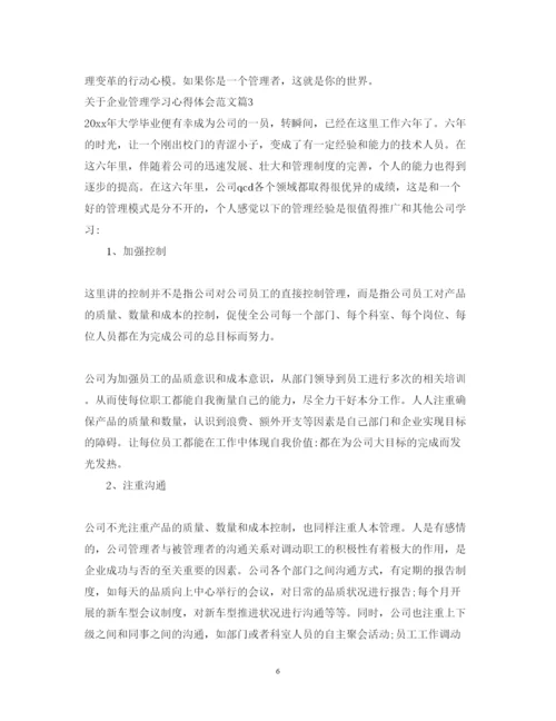 精编关于企业管理学习心得体会范文.docx