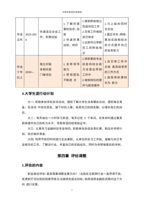 11页4200字金融科技专业职业生涯规划.docx