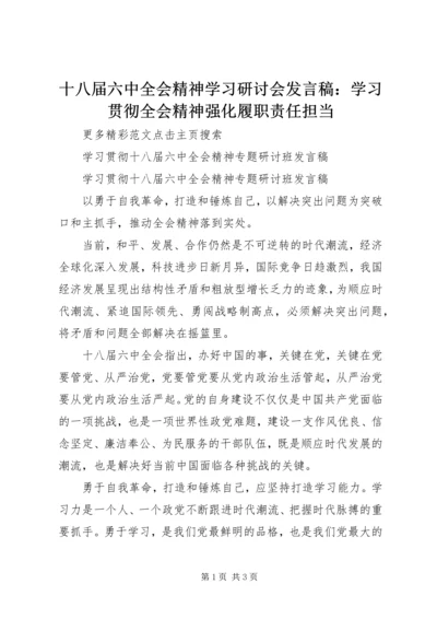 十八届六中全会精神学习研讨会发言稿：学习贯彻全会精神强化履职责任担当 (4).docx