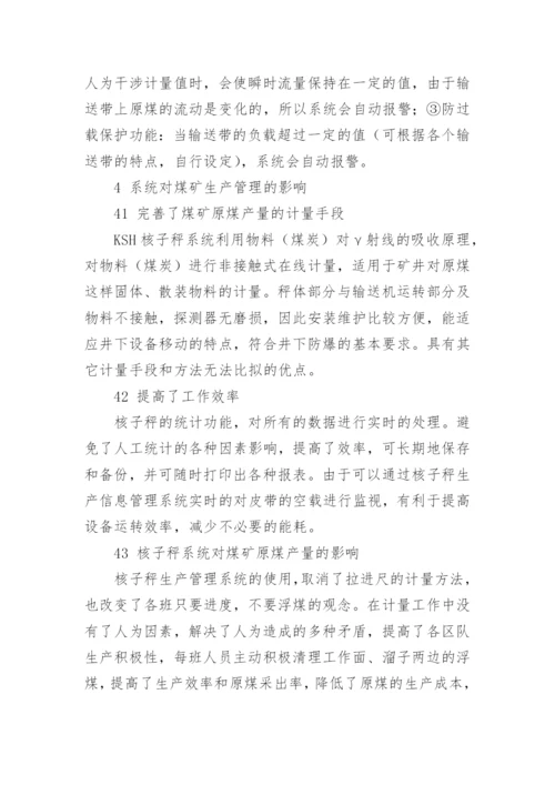 核子秤的准确性及其在东曲煤矿生产统计中的应用论文.docx