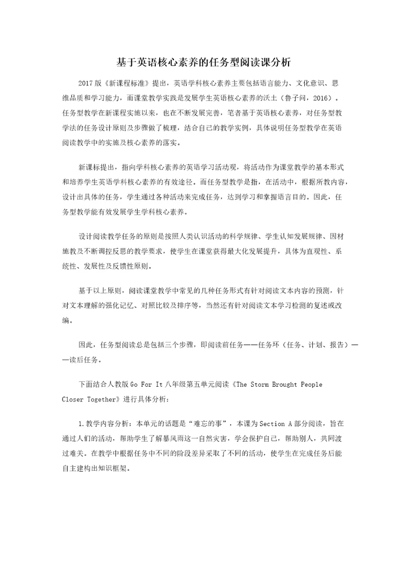 基于英语核心素养的任务型阅读课分析
