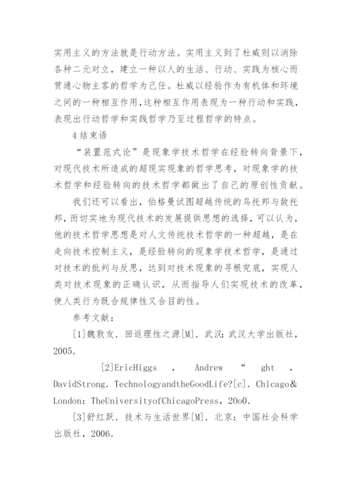 装置范式论的原创性探析哲学论文.docx