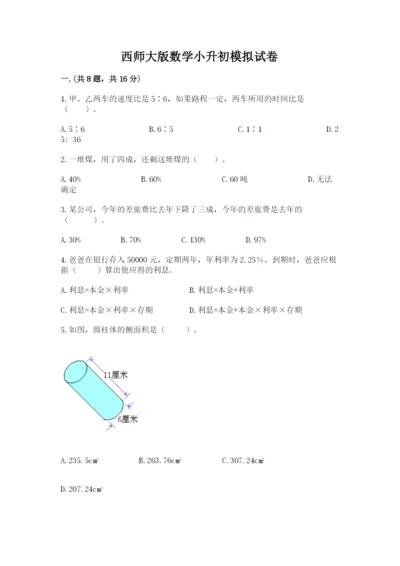 西师大版数学小升初模拟试卷含完整答案【夺冠】.docx