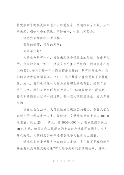 消防安全预防校园讲话稿5篇.docx