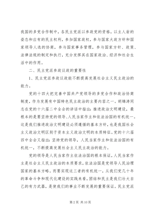 民主党派实践参政议政工作的思考 (3).docx