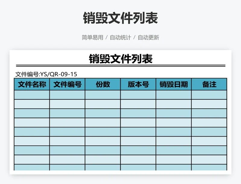 销毁文件列表