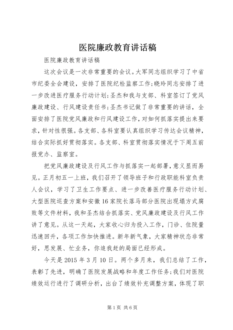 医院廉政教育讲话稿.docx