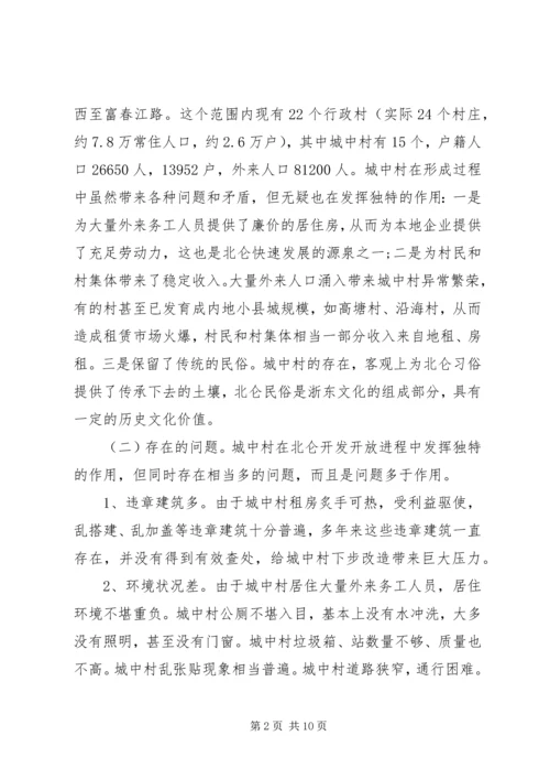 城中村改造调研报告 (4).docx