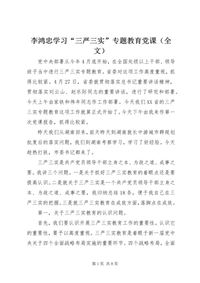 李鸿忠学习“三严三实”专题教育党课（全文）.docx