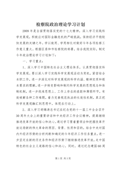 检察院政治理论学习计划.docx