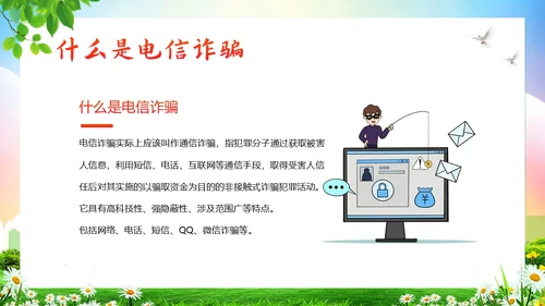 大学生防电信诈骗安全教育主题班会PPT课件世界电信日