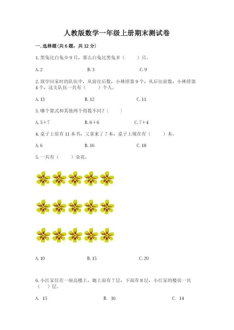 人教版数学一年级上册期末测试卷含答案【培优】.docx