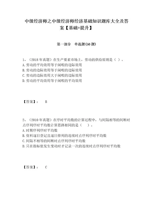 中级经济师之中级经济师经济基础知识题库大全及答案基础提升